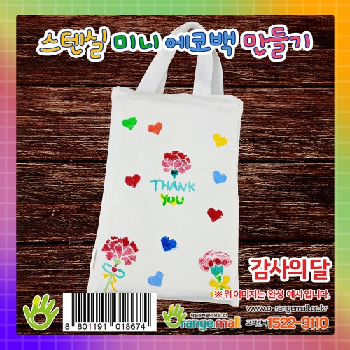 [염색공예]스텐실 미니 에코백 만들기 -감사의달