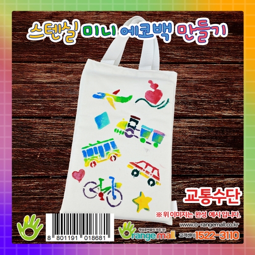 [염색공예]스텐실 미니 에코백 만들기 -교통수단