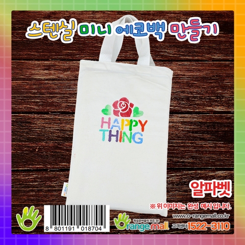 [염색공예]스텐실 미니 에코백 만들기 -알파벳
