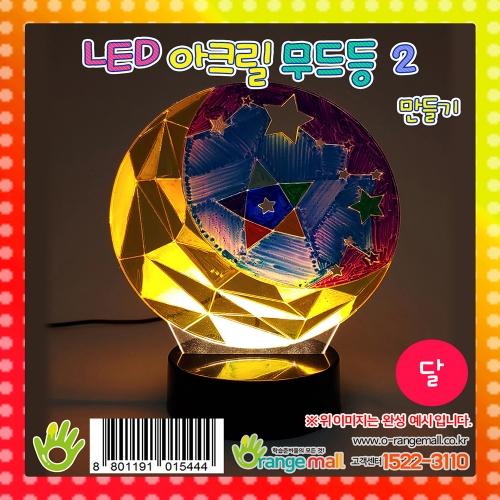 [만들기]LED 아크릴 무드등2 - 달