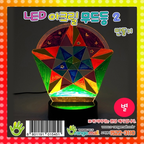 [만들기]LED 아크릴 무드등2 - 별