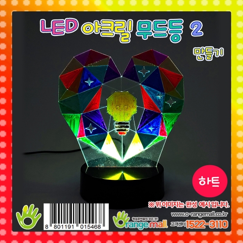 [만들기]LED 아크릴 무드등2 - 하트