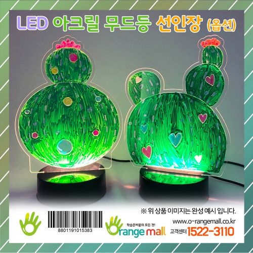 [만들기]LED 아크릴 무드등 선인장(옵션)