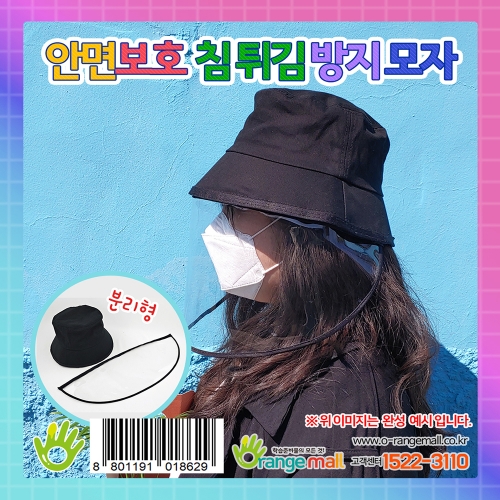 [위생용품]안면보호 침튀김 방지 코로나 모자(분리형) 코로나/방역