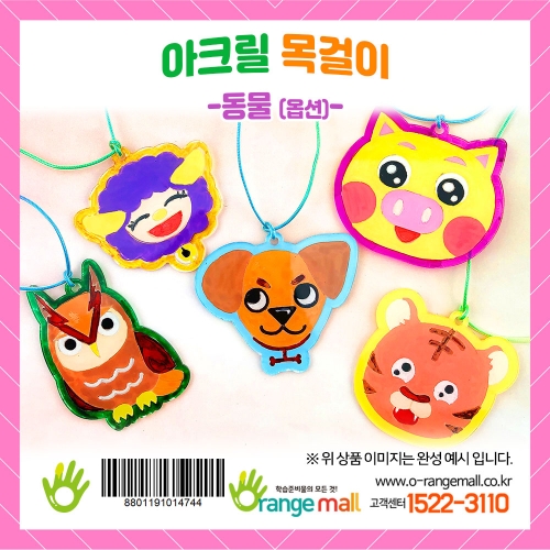 [만들기] 아크릴 목걸이-동물(옵션)