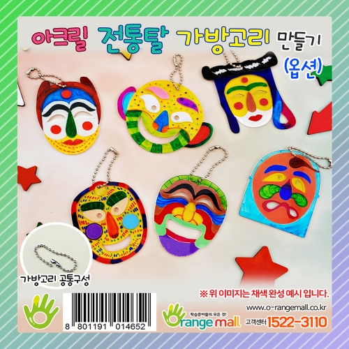 [만들기]아크릴 전통탈 가방고리 (옵션)