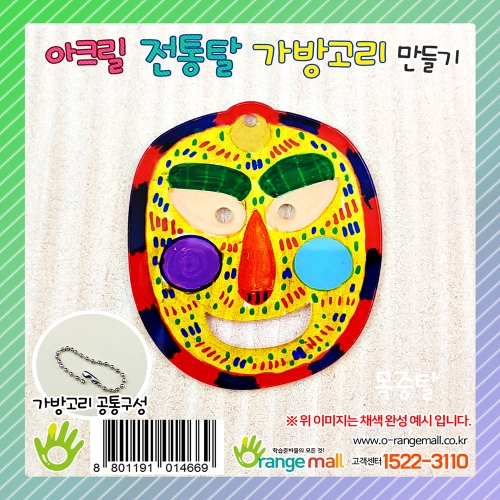 [만들기]아크릴 전통탈 가방고리-목중탈