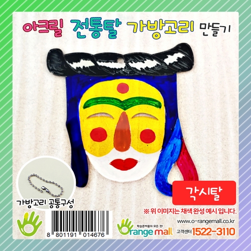 [만들기]아크릴 전통탈 가방고리-각시탈