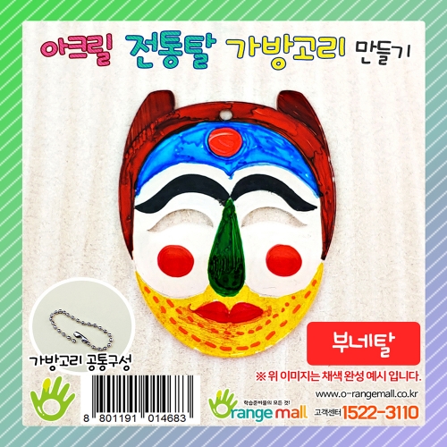 [만들기]아크릴 전통탈 가방고리-부네탈