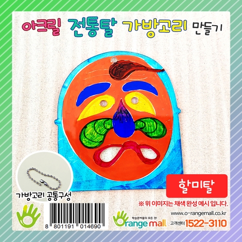 [만들기]아크릴 전통탈 가방고리-할미탈