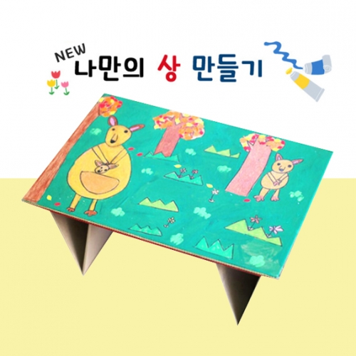 NEW나만의 종이상 만들기