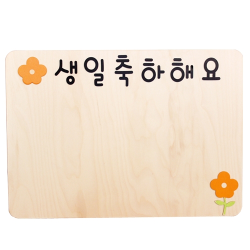 자작 원목 생일축하판