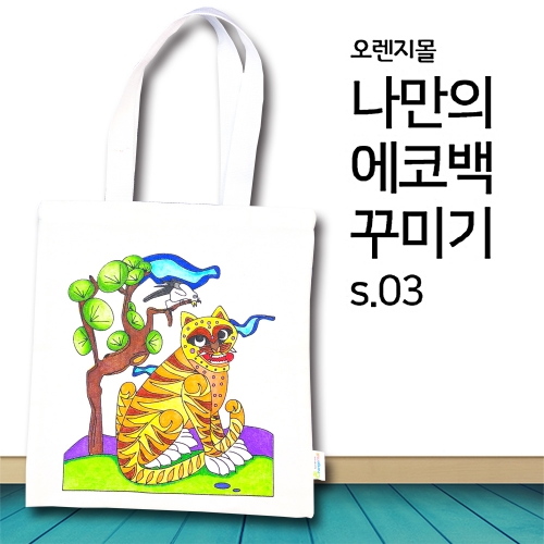 [염색공예] 컬러링 에코백 민화 호작도 s.03