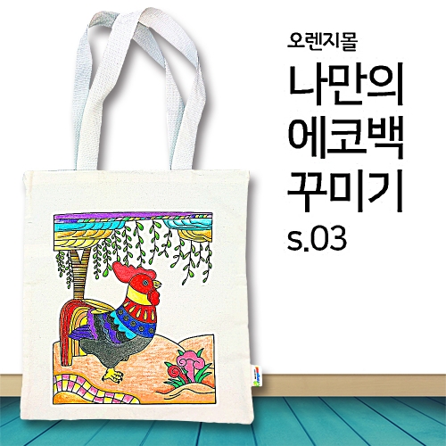 [염색공예] 컬러링 에코백 민화 황계도 s.03