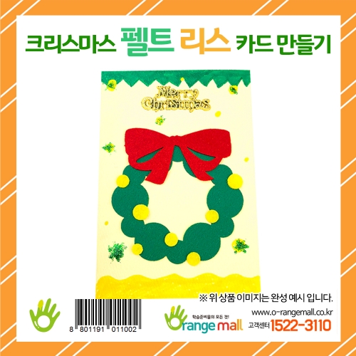 [만들기 패키지] 크리스마스 펠트 리스 카드 만들기