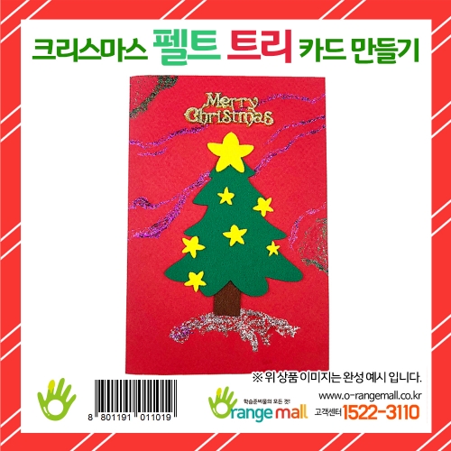 [만들기 패키지] 크리스마스 펠트 트리 카드 만들기