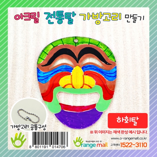 [만들기]아크릴 전통탈 가방고리-하회탈