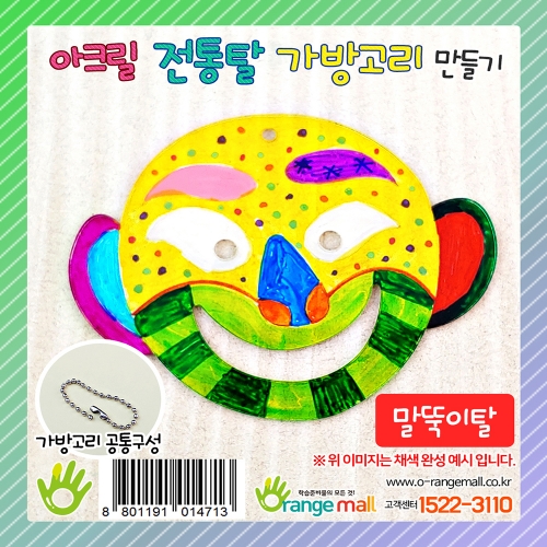 [만들기]아크릴 전통탈 가방고리-말뚝이탈