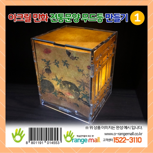 [만들기]아크릴 민화 전통문양 무드등 1