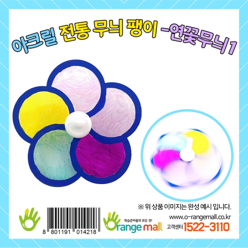 [만들기]아크릴 전통무늬 팽이-연꽃무늬1