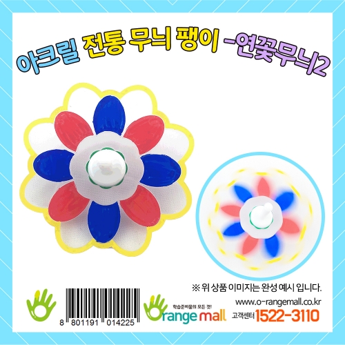 [만들기]아크릴 전통무늬 팽이-연꽃무늬2
