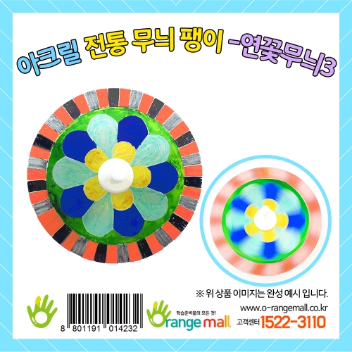 [만들기]아크릴 전통무늬 팽이-연꽃무늬3