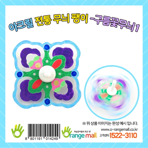 [만들기]아크릴 전통무늬 팽이-구름꽃무늬1