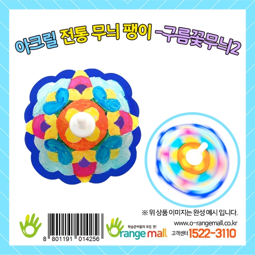 [만들기]아크릴 전통무늬 팽이-구름꽃무늬2