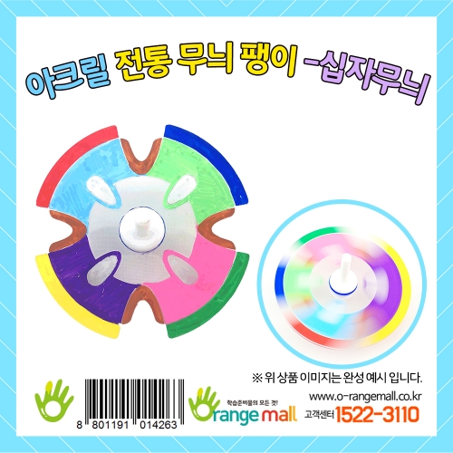 [만들기]아크릴 전통무늬 팽이-십자무늬