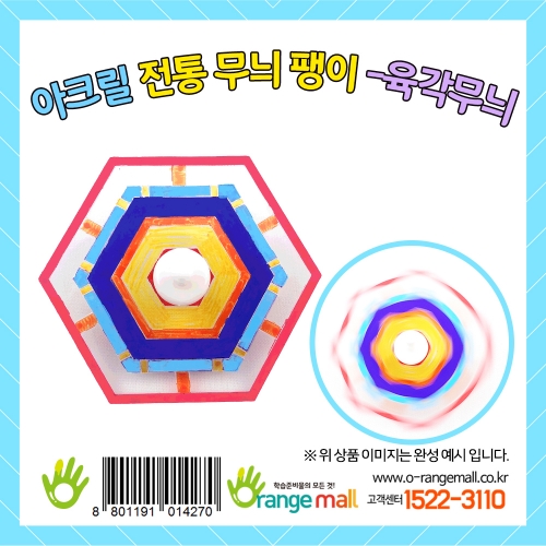 [만들기]아크릴 전통무늬 팽이-육각무늬
