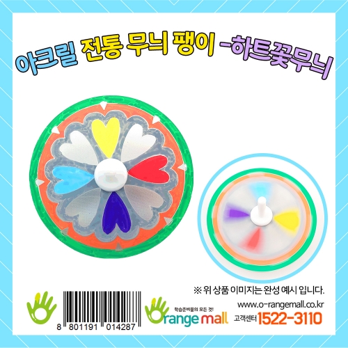 [만들기]아크릴 전통무늬 팽이-하트꽃무늬