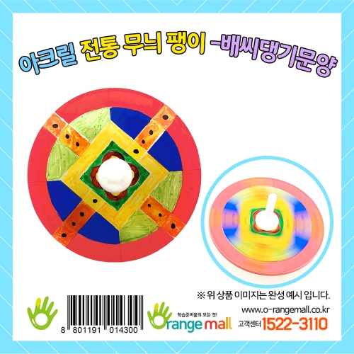 [만들기]아크릴 전통무늬 팽이-배씨댕기문양