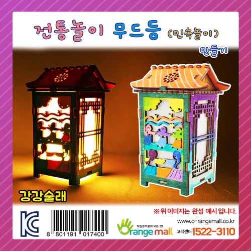 [만들기] 전통놀이 무드등-강강술래