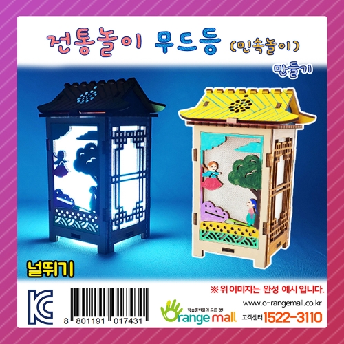 [만들기] 전통놀이 무드등-널뛰기