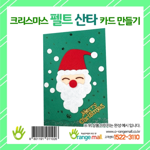 [만들기 패키지] 크리스마스 펠트 산타 카드 만들기