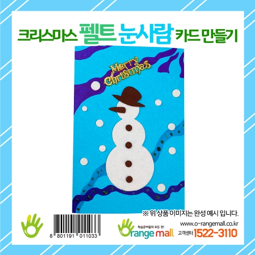 [만들기 패키지] 크리스마스 펠트 눈사람 카드 만들기