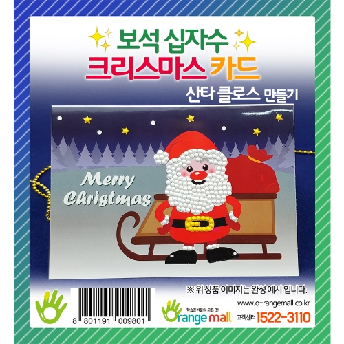 [만들기 공예] 보석십자수 크리스마스카드 만들기 산타클로스