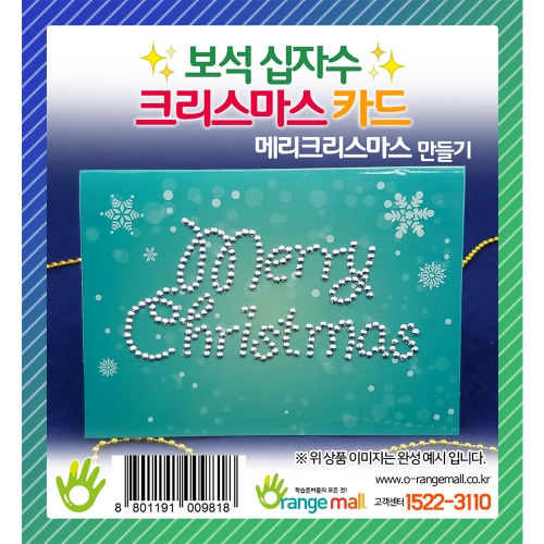 [만들기 공예] 보석십자수 크리스마스카드 만들기 메리크리스마스