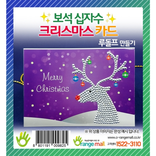 [만들기 공예] 보석십자수 크리스마스카드 만들기 루돌프