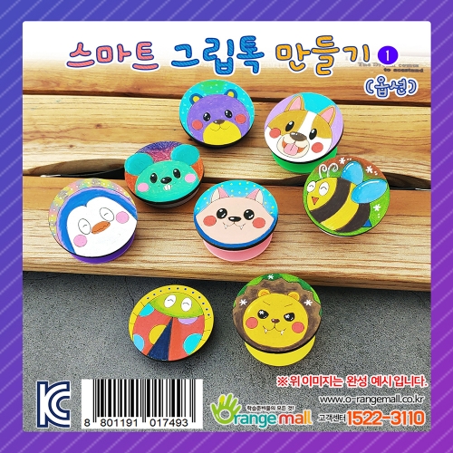 [만들기] 스마트 스마트톡1 (옵션)