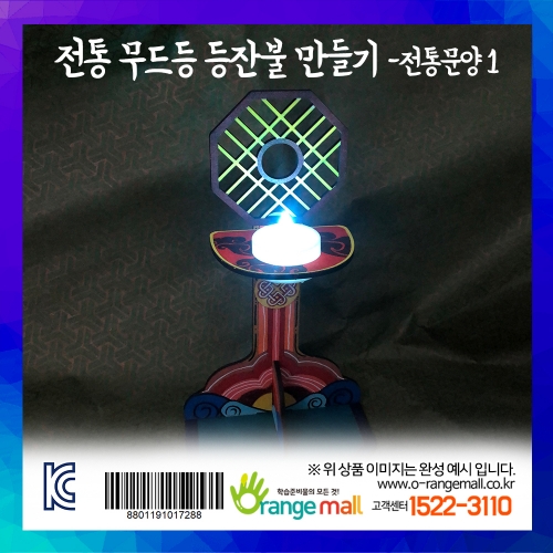 [만들기] 전통 무드등 등잔불-전통문양1