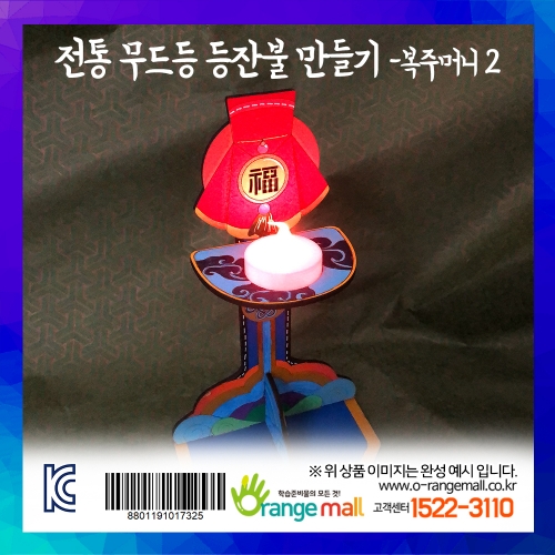 [만들기] 전통 무드등 등잔불-복주머니2