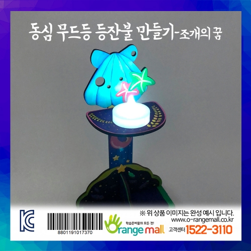 [만들기] 동심 무드등 등잔불-조개의 꿈
