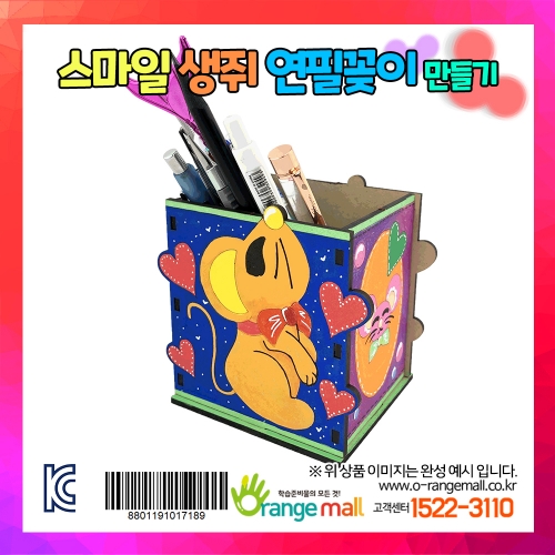 [만들기]스마일 생쥐 연필꽂이