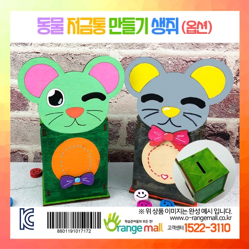 [나무 DIY] 동물 저금통-생쥐(옵션)