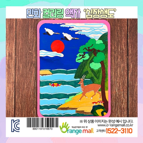 [만들기] 민화 컬러링 액자-십장생도