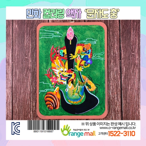[만들기] 민화 컬러링 액자-문자도 충