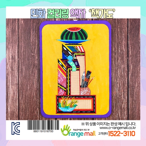 [만들기] 민화 컬러링 액자-책가도