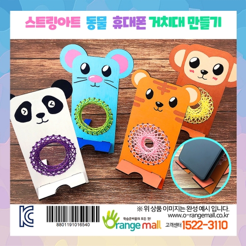 [만들기]스트링아트 동물 휴대폰 거치대(옵션)