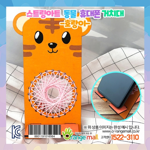 [만들기]스트링아트 동물 휴대폰 거치대-호랑이